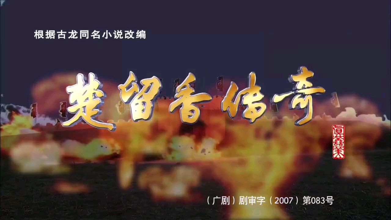 《楚留香》主题曲回忆经典电视剧